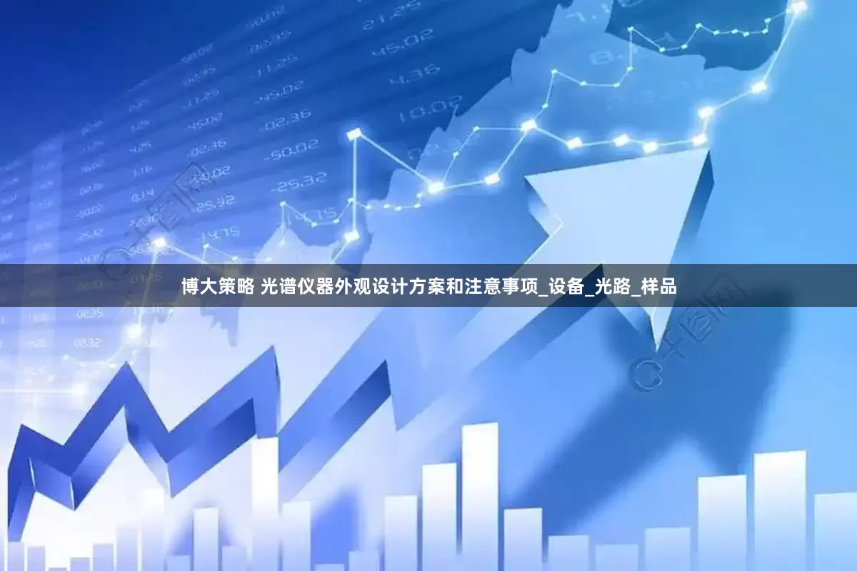 博大策略 光谱仪器外观设计方案和注意事项_设备_光路_样品