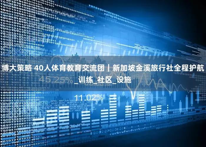 博大策略 40人体育教育交流团｜新加坡金溪旅行社全程护航_训练_社区_设施