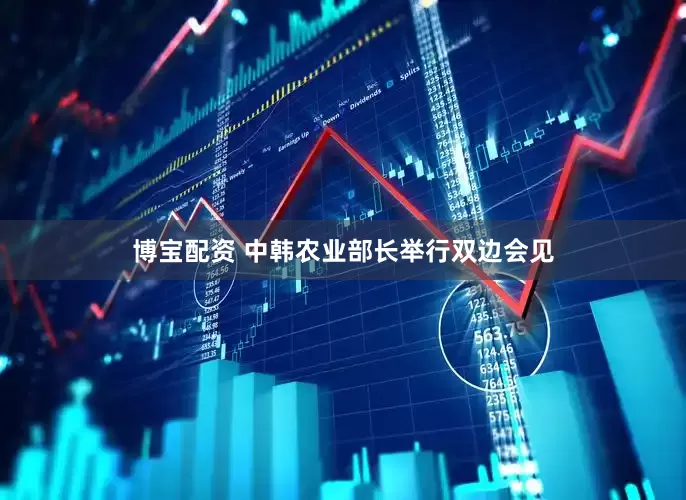 博宝配资 中韩农业部长举行双边会见