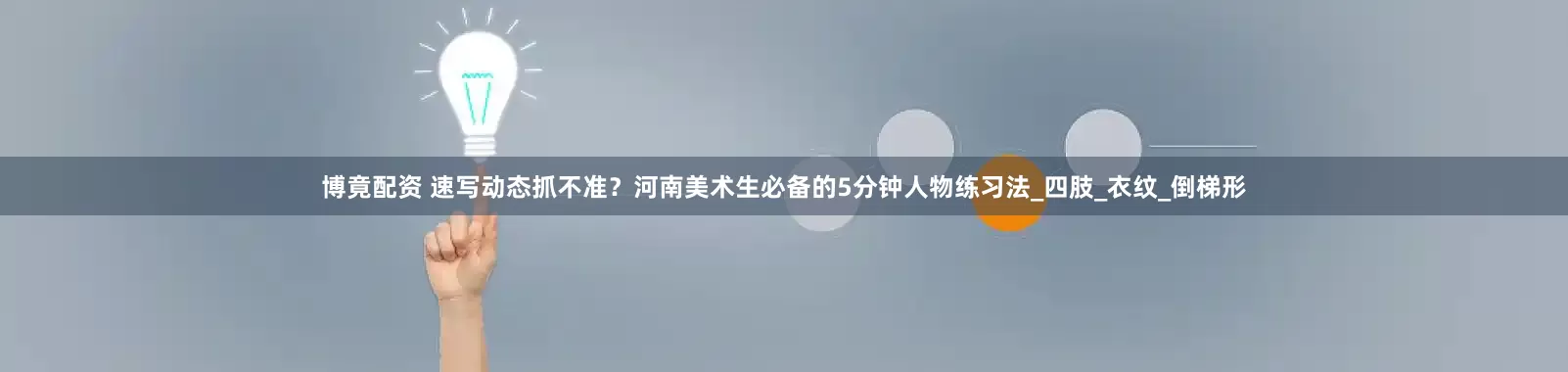 博竟配资 速写动态抓不准？河南美术生必备的5分钟人物练习法_四肢_衣纹_倒梯形